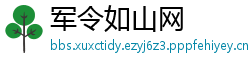 军令如山网